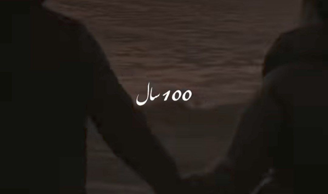 100 صد سال عمر کوتاهیه واسه زندگی با تو